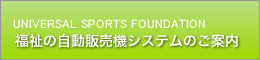 福祉の自動販売機システムのご案内